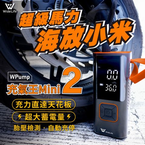 【Widelife廣字號】WPUMP 充氣王mini〔2代〕 電動充氣機│充氣機│打氣機│汽車打氣機│無線打氣機│充氣寶