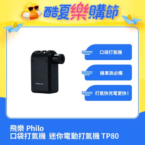 【philo 飛樂】TP80口袋打氣機pocket pump 超輕量 迷你電動打氣機 (自行車騎者、機車族/輕量必備)