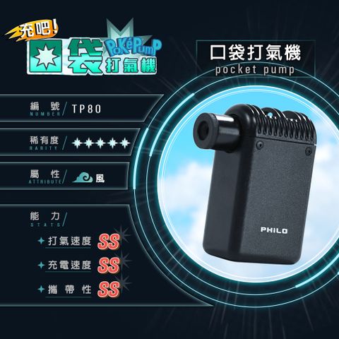 PHILO 飛樂 TP80口袋打氣機pocket pump 超輕量 迷你電動打氣機 (自行車騎者機車族/輕量必備)