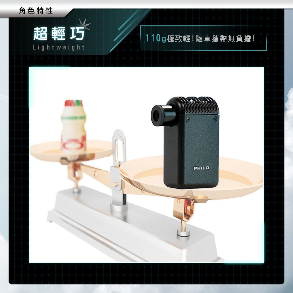 角色特性超輕巧Lightweight110g極致輕!隨車攜帶無負擔!PHILO