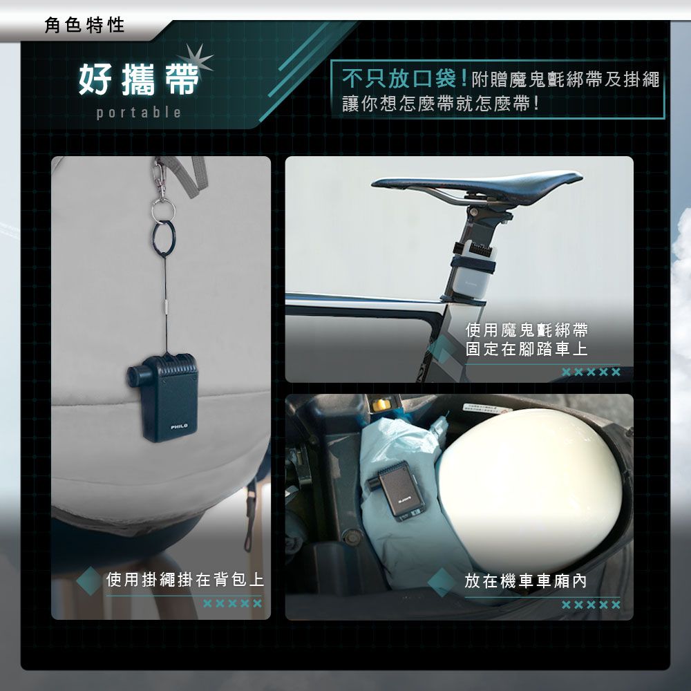 角色特性好攜帶portable不只放口袋!附贈魔鬼氈綁帶及掛繩讓你想怎麼帶就怎麼帶!PHILO使用魔鬼氈綁帶固定在腳踏車上ㄨㄨㄨㄨㄨ使用掛繩掛在背包上放在機車車廂內ㄨㄨㄨㄨㄨㄨㄨㄨㄨㄨ