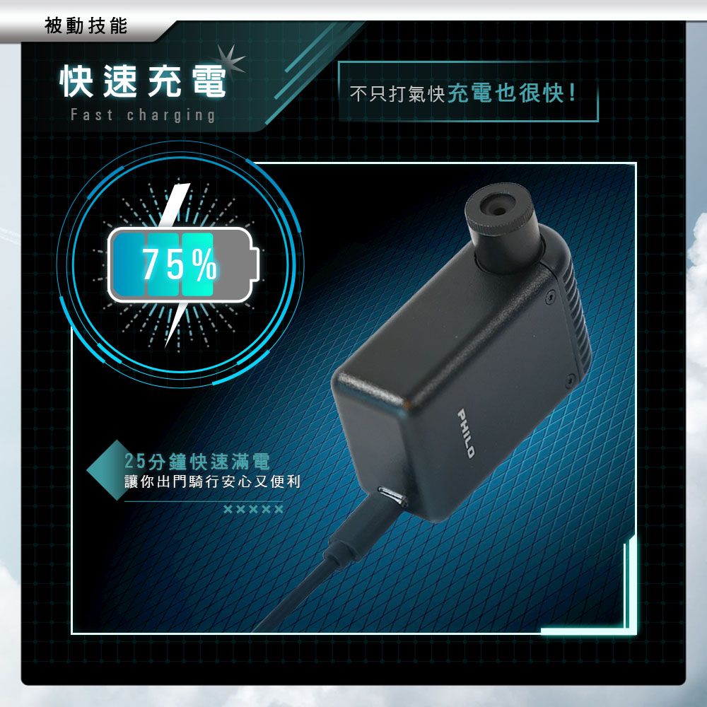 被動技能快速充電Fast charging不只打氣快充電也很快!75%25分鐘快速滿電讓你出門騎行安心又便利PHILO