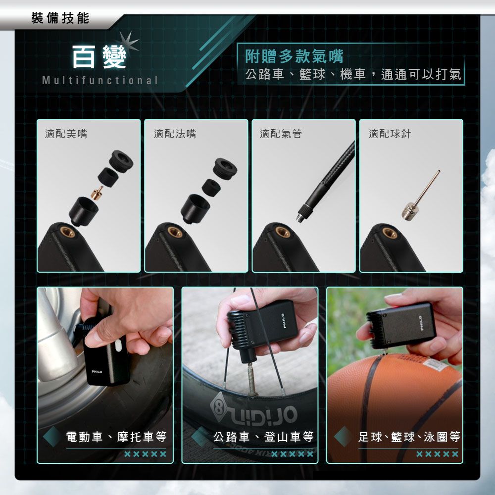 裝備技能百變Multifunctional附贈多款氣嘴公路車、籃球、機車,通通可以打氣適配美嘴適配法嘴適配氣管適配球針電動車、摩托車等公路車、登山車等足球、籃球、泳圈等