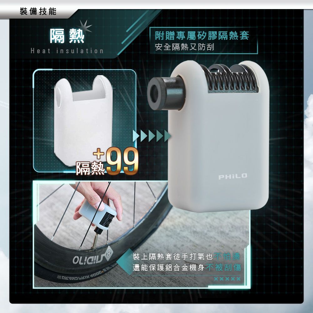 裝備技能隔熱附贈專屬矽膠隔熱套安全隔熱又防刮Het insulation隔熱PHILOa裝上隔熱套徒手打氣也憎還能保護鋁合金機身不被刮傷ㄨㄨㄨㄨㄨ