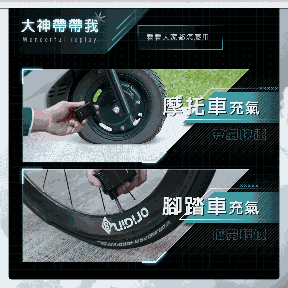 大神帶帶我Wonderful replay看看大家都怎麼用摩托車 充氣JO腳踏車 充氣攜帶