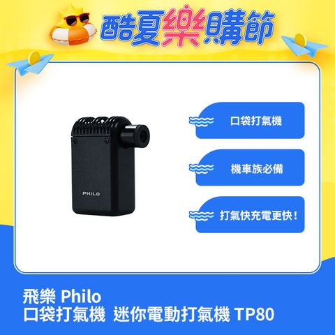 PHILO 飛樂 TP80口袋打氣機pocket pump 超輕量 迷你電動打氣機 (自行車騎者機車族/輕量必備)買就贈胎壓錶氣管