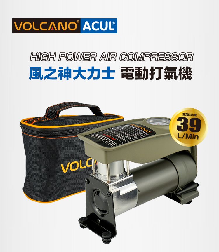 V ACULHIGH POWER AIR COMPRESSOR風之神大力士 電動打氣機OLCANO空気量39L/Min