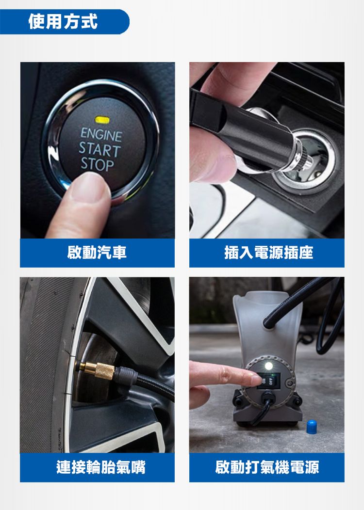 使用方式ENGINESTARTSTOP啟動汽車插入電源插座連接輪胎氣嘴啟動打氣機電源