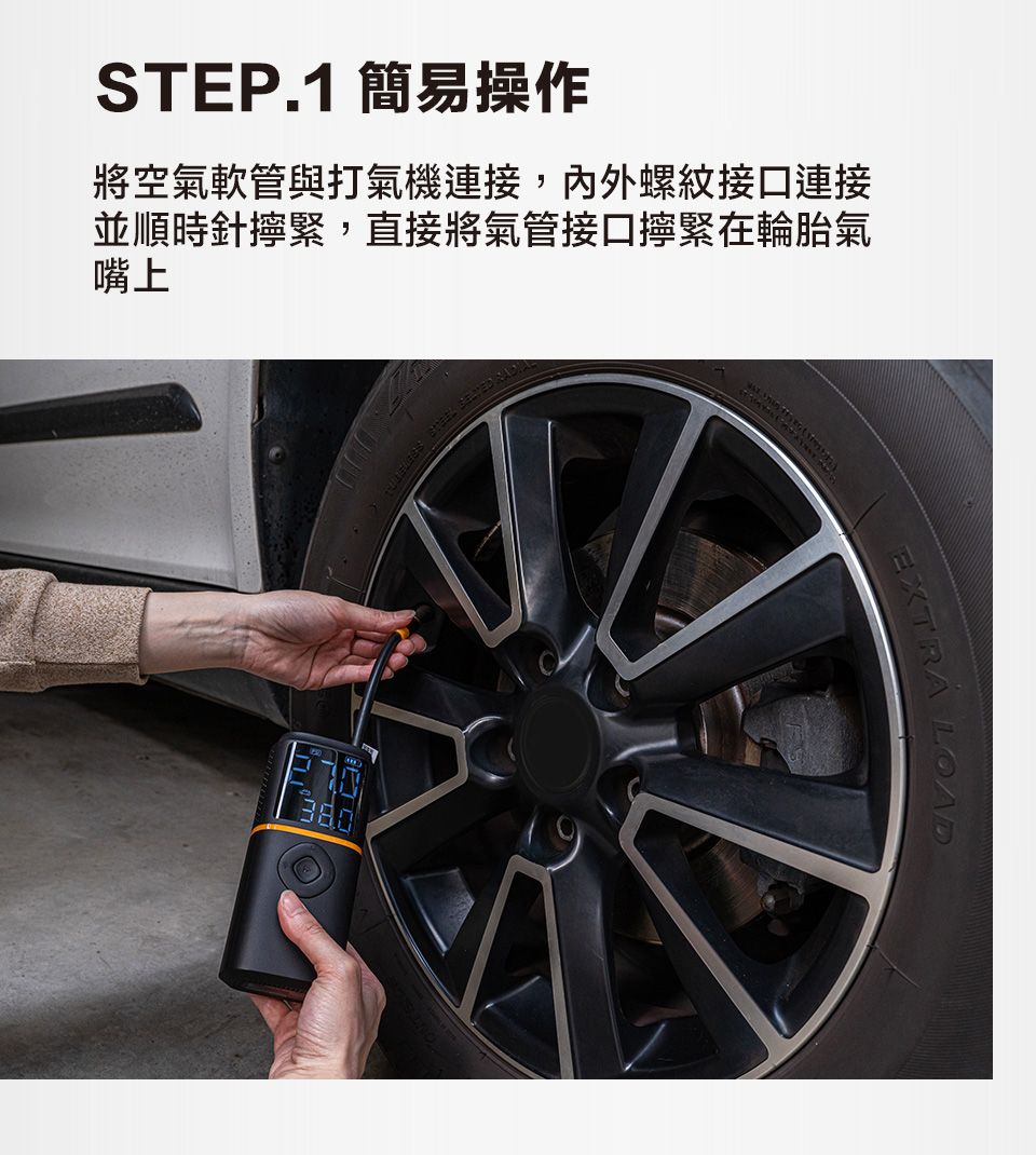 STEP.1 簡易操作將空氣軟管與打氣機連接,內外螺紋接口連接並順時針擰緊,直接將氣管接口擰緊在輪胎氣嘴上EXTRA