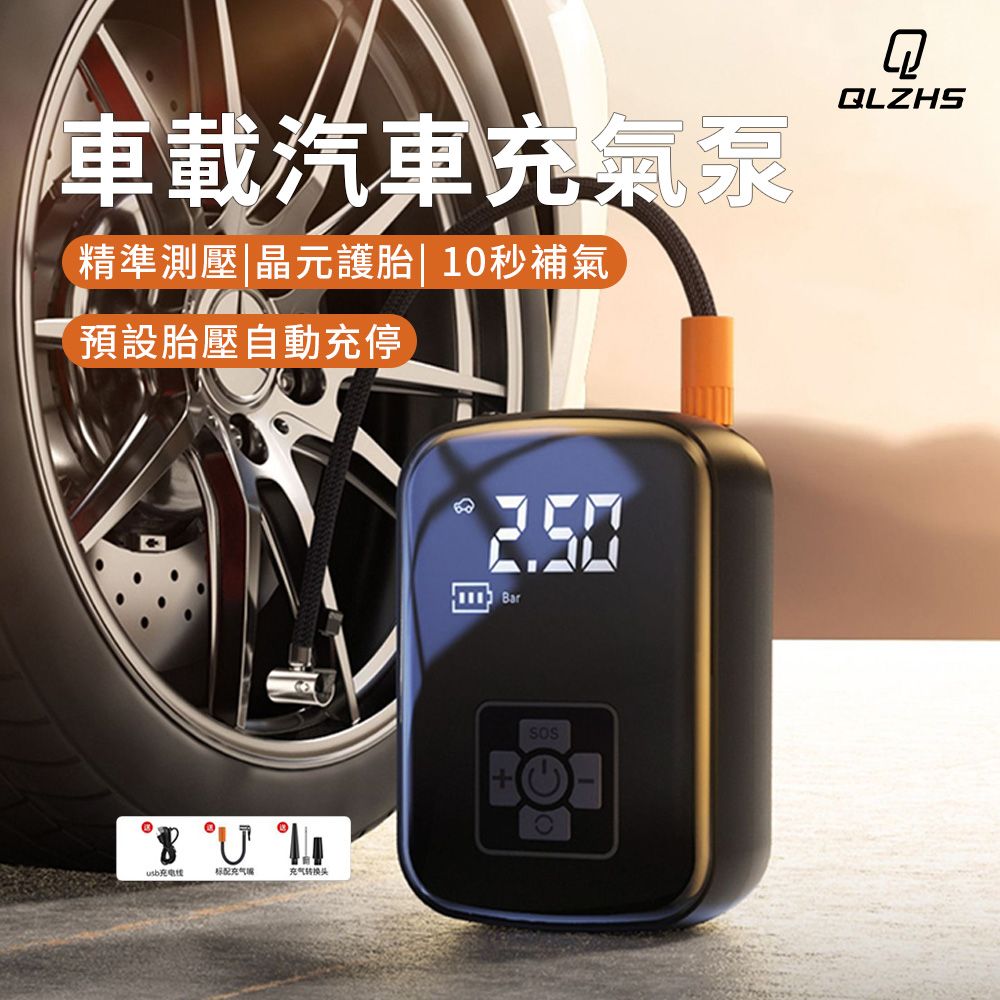 QLZHS 無線智能數顯電動充氣機 車用打氣機 10秒快速補氣 充氣泵 胎壓偵測器 (機車/腳踏車/球類通用 充飽自停)