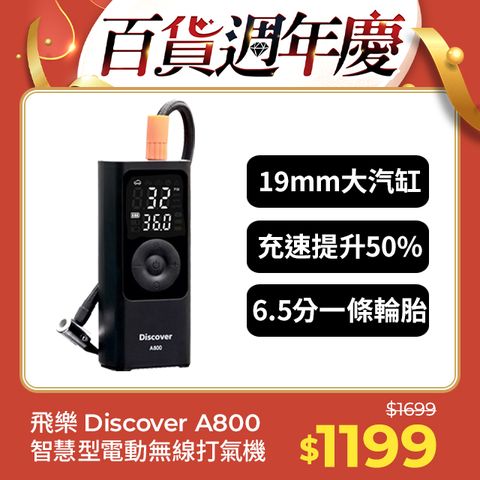 PHILO 飛樂 【Discover】A800 19mm氣缸極速版 充氣速度提升50% 無線打氣機 (快速充氣/胎壓檢測/附收納袋)急速充氣 實測6.5分鐘一條15吋輪胎