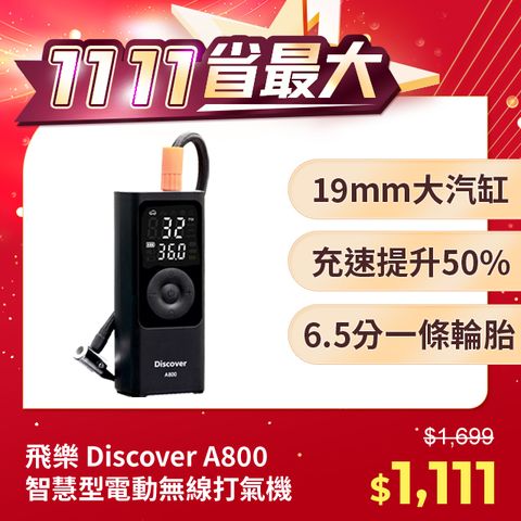 PHILO 飛樂 【Discover】A800 19mm氣缸極速版 充氣速度提升50% 無線打氣機 (快速充氣/胎壓檢測/附收納袋)急速充氣 實測6.5分鐘一條15吋輪胎