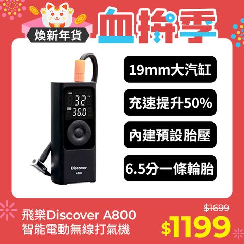 PHILO 飛樂 【Discover】A800 19mm氣缸極速版 充氣速度提升50% 無線打氣機 (快速充氣/胎壓檢測/附收納袋)急速充氣 實測6.5分鐘一條15吋輪胎