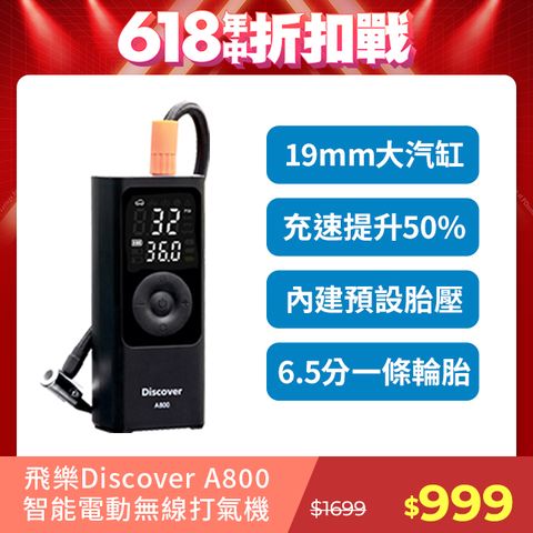 【飛樂Discover】 A800 速充王 多功能無線打氣機 (快拆氣嘴/快速充氣/行充/照明)