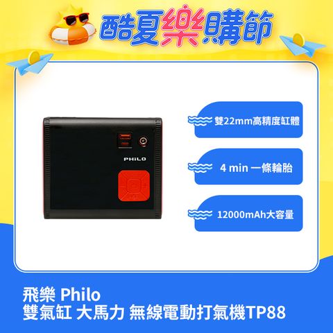 PHILO 飛樂 雙氣缸大馬力大容量12000mAh無線電動打氣機TP88(充氣機/輪胎/無線/胎壓檢測/汽車打氣機)