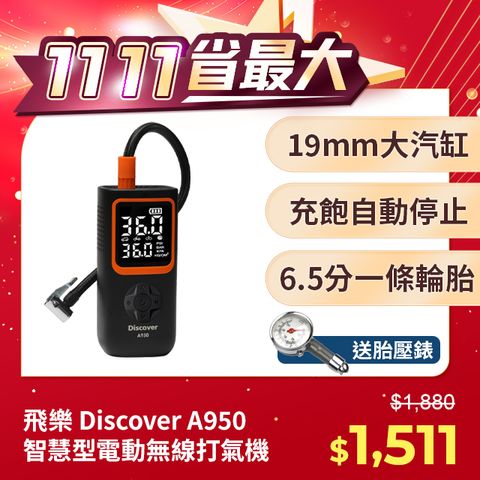 PHILO 飛樂 全新Discover A950 迅充王19mm大汽缸旗艦版(6.5分鐘一條15吋輪胎/無線打氣機/附收納包)