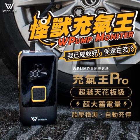 Widelife 廣字號 台灣品牌 怪獸充氣王Pro 電動充氣機充氣機打氣機汽車打氣機無線打氣機充氣寶