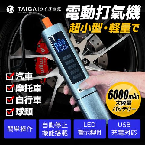 TAIGA 大河 車用多功能攜帶式渦流電動打氣機6000mAh 胎壓檢測/夜間照明/輪胎充氣