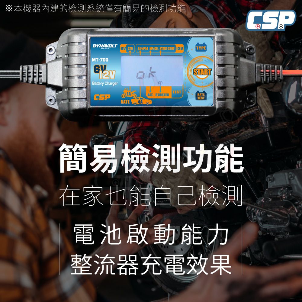 CSP MT700 修復電池 汽車 機車 充電器 EFB AGM 一年保固 充電 檢測 維護 鉛酸 加水 鋰電池