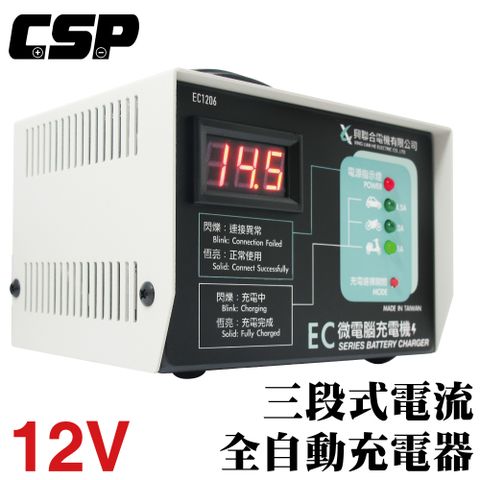 【CSP】12V鉛酸電池充電 三段式自動充電器 2年保固 台灣製造 汽車 機車 重機充電 EC-1206 鐵製外殼堅固耐用