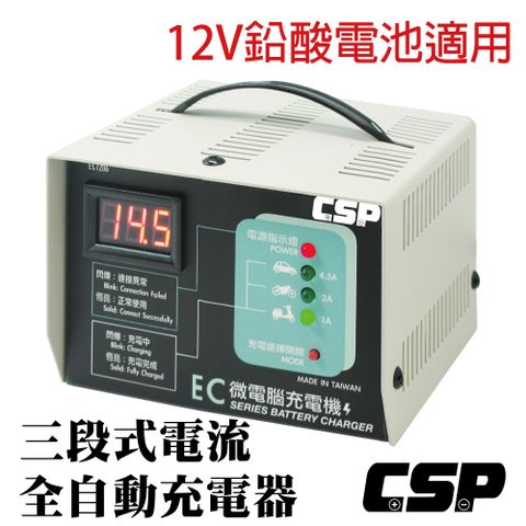 【CSP】12V鉛酸電池充電 三段式自動充電器 2年保固 台灣製造 汽車 機車 重機充電 EC-1206 鐵製外殼堅固耐用