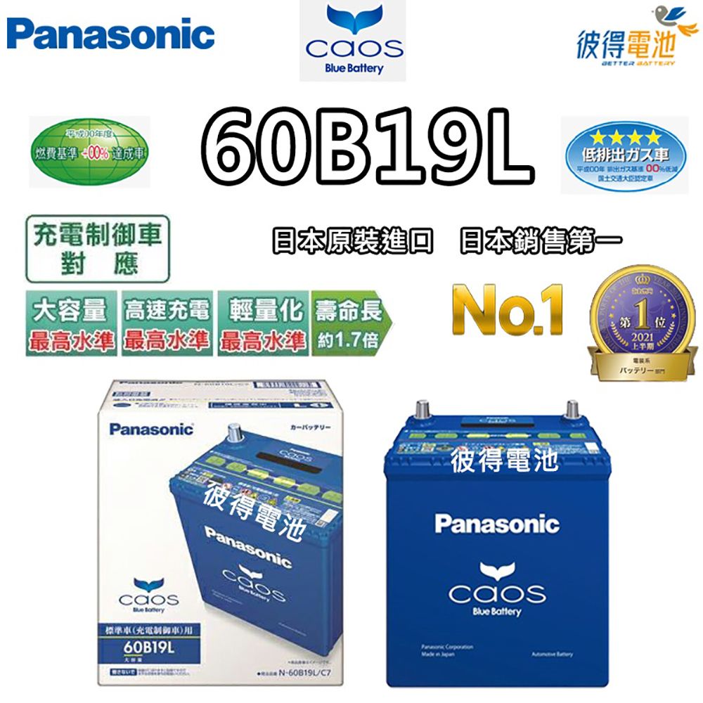 Panasonic 國際牌 60B19L CAOS 充電制御電瓶(銀合金 免保養 日本製造 HOND FIT用)