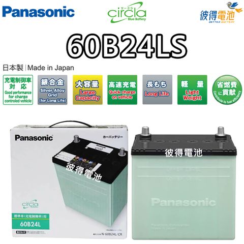 【Panasonic 國際牌】60B24LS CIRCLA充電制御電瓶(日本製造 2008年後ALTIS、CRV)
