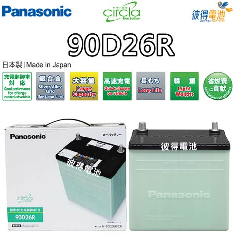 【Panasonic 國際牌】90D26R CIRCLA 充電制御電瓶(日本製造 保固一年)