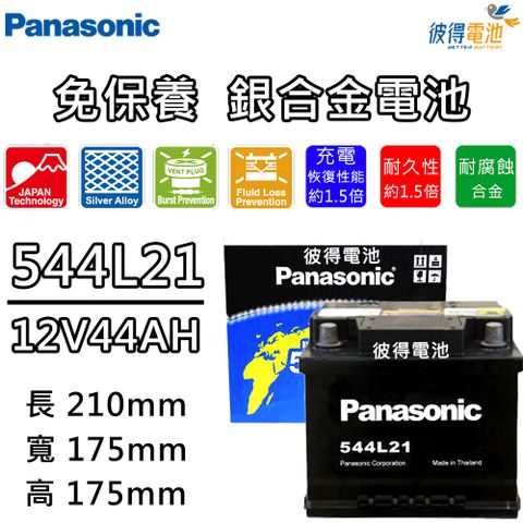 【Panasonic 國際牌】544L21免保養銀合金汽車電瓶(容量44AH 低身 LBN1 適用12代 ALTIS)