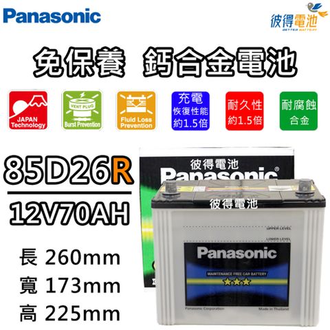 【Panasonic 國際牌】85D26R 免保養鈣合金汽車電瓶(Es300h)
