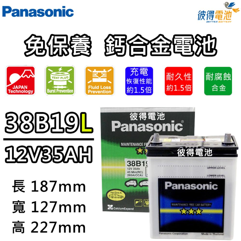 Panasonic 國際牌 38B19L 免保養汽車電瓶 (FIT)