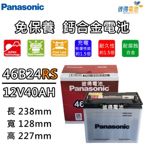 【Panasonic 國際牌】46B24RS 免保養汽車電瓶 (Vios MK1、Wish MK1)
