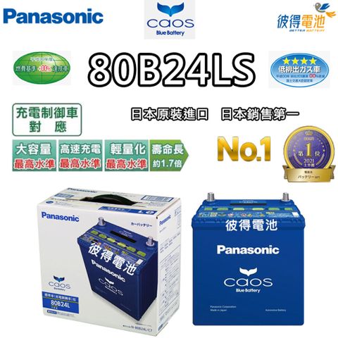 【Panasonic 國際牌】80B24LS CAOS(充電制御電瓶 銀合金免保養 日本製)
