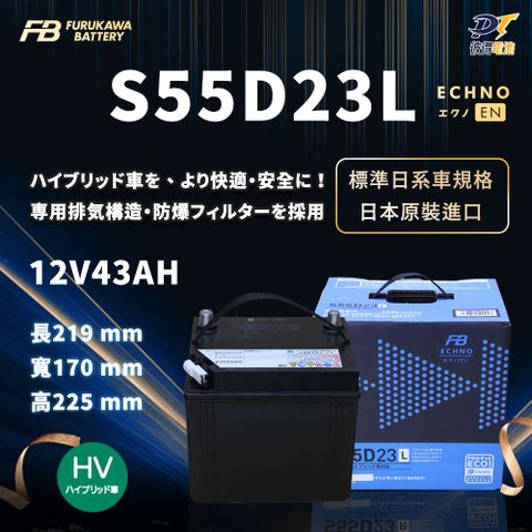 【Furukawa日本古河】S55D23L 油電車 輔助電池 排氣孔 免保養 AGM製程(日本原裝 適用CAMRY、RX)