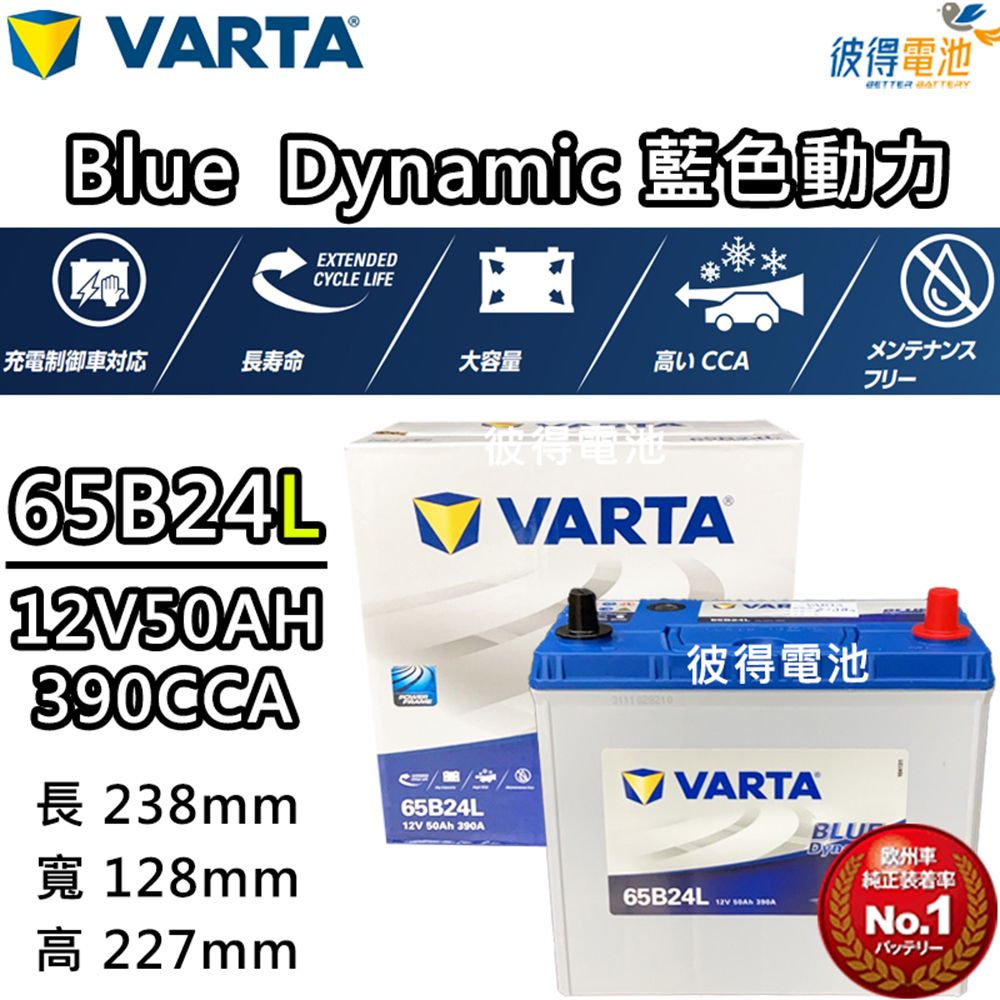 VARTA 華達 65B24L 免加水銀合金 汽車電瓶