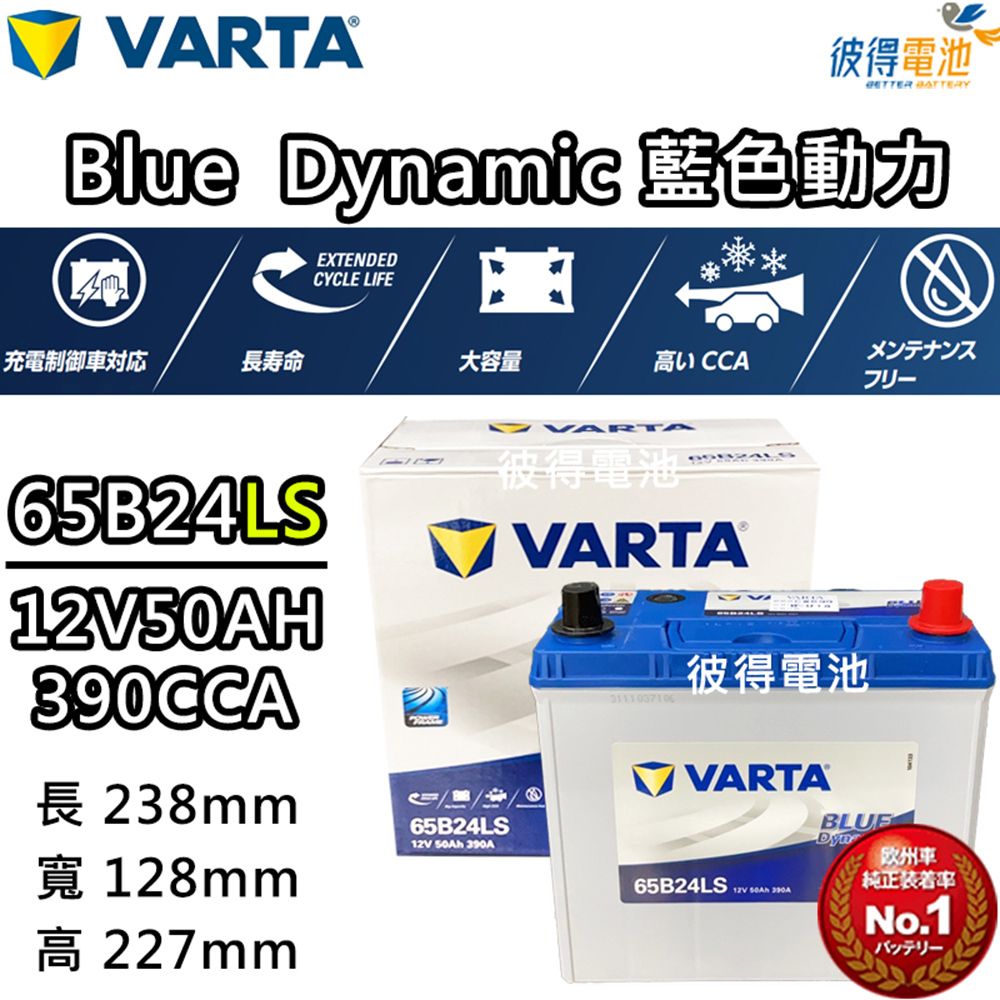 VARTA 華達 65B24LS 免加水銀合金 汽車電瓶