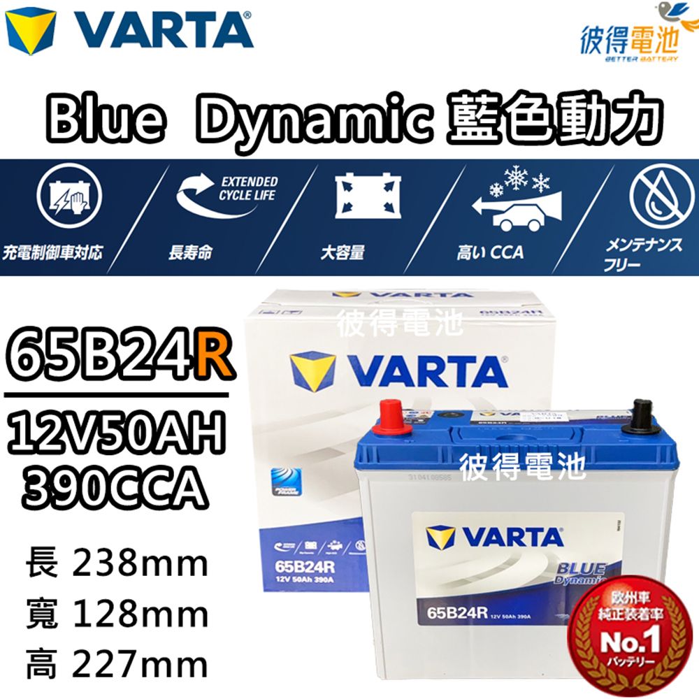 VARTA 華達 65B24R 免加水銀合金 汽車電瓶