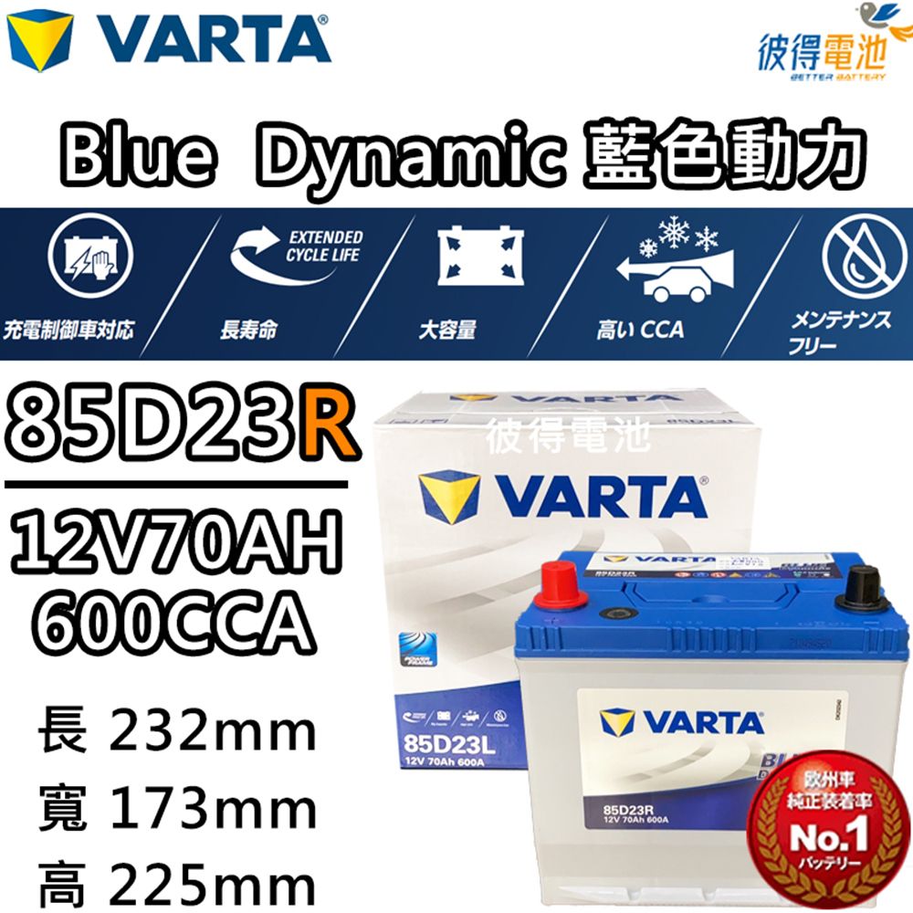 VARTA 華達 85D23R 免加水銀合金 汽車電瓶