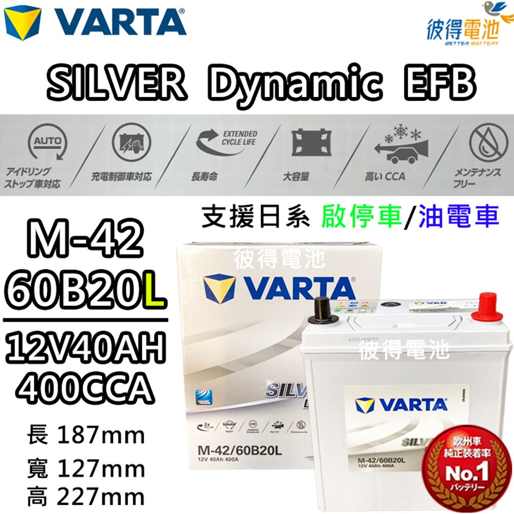 VARTA 華達 M-42 60B20L EFB 啟停車 油電車電瓶