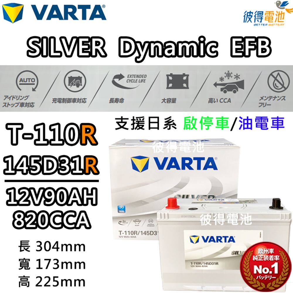 VARTA 華達 T-110 145D31R EFB 啟停車 油電車電瓶