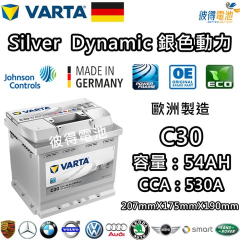 VARTA 華達 C30 54AH 銀色動力 汽車電瓶 LN1 54313(德國進口歐洲製造)