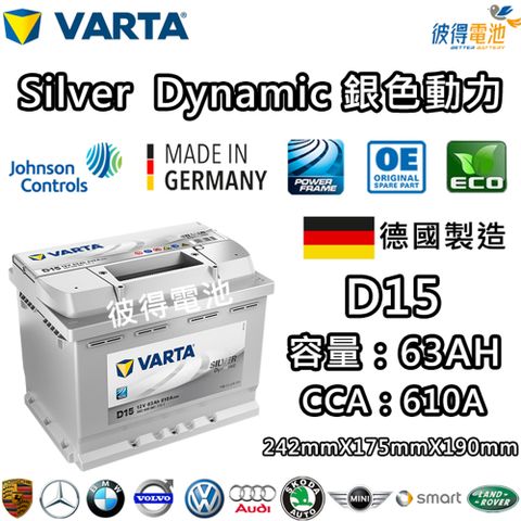 【VARTA 華達】D15 63AH 銀色動力 汽車電瓶 LN2 56224(德國製造)
