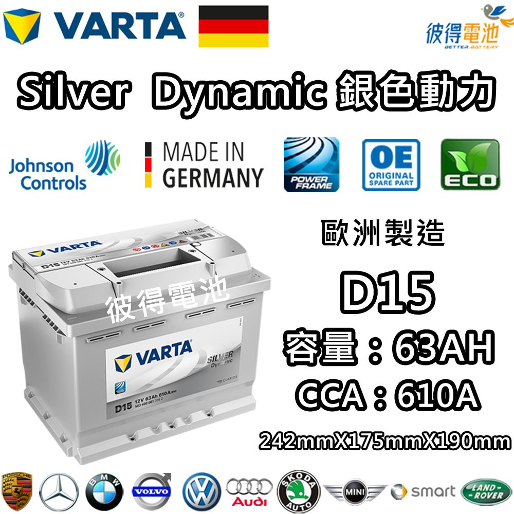 VARTA 華達 D15 63AH 銀色動力 汽車電瓶 LN2 56224(德國進口歐洲製造)