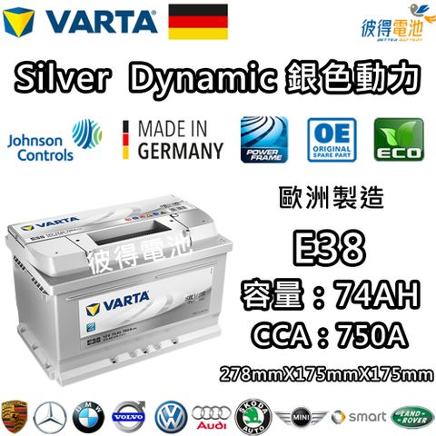 VARTA 華達 E38 74AH 銀色動力 汽車電瓶 LBN3 57114(德國進口歐洲製造)