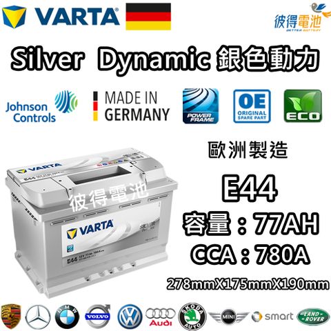 VARTA 華達 E44 77AH 銀色動力 汽車電瓶 LN3 57539(德國進口歐洲製造)