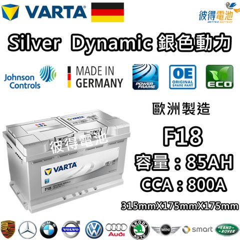 VARTA 華達 F18 85AH 銀色動力 汽車電瓶 LBN4 58014(德國進口歐洲製造)