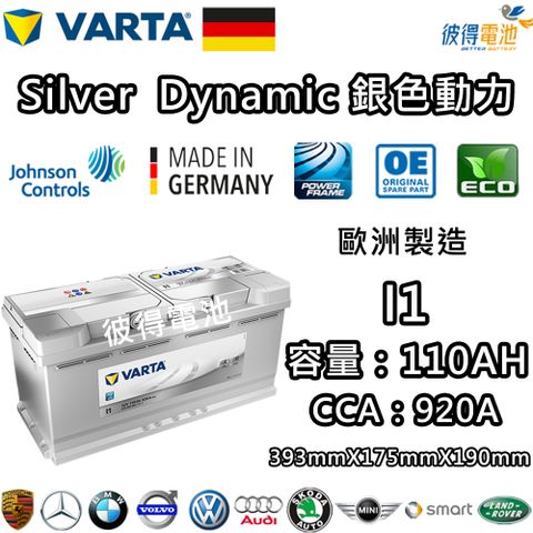 VARTA 華達 I1 110AH 銀色動力 汽車電瓶 LN6 61038(德國進口歐洲製造)