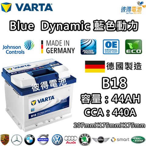 【VARTA 華達】B18 44AH 藍色動力 汽車電瓶 LBN1 54801(德國製造)