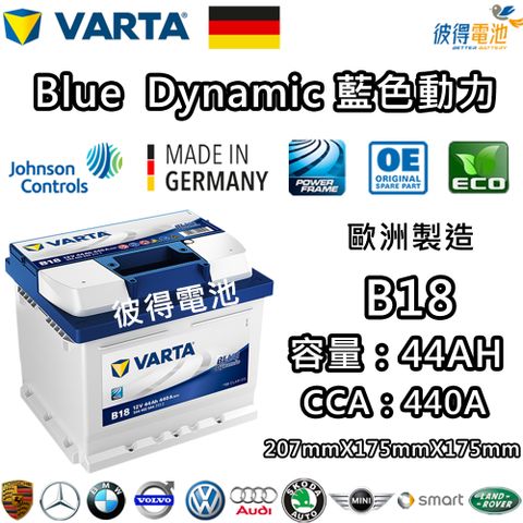 VARTA 華達 B18 44AH 藍色動力 汽車電瓶 LBN1 54801(德國進口歐洲製造)