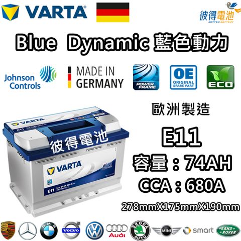 VARTA 華達 E11 74AH 藍色動力 汽車電瓶 LN3 57539(德國進口歐洲製造)